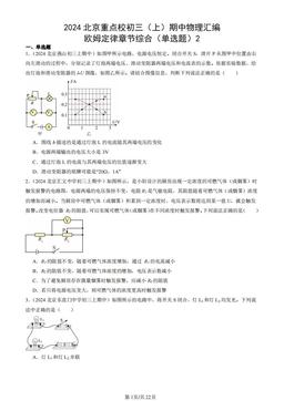 2024北京重点校初三（上）期中物理汇编：欧姆定律章节综合（单选题）2-答案