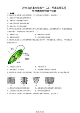 2023北京重点校初一（上）期末生物汇编：生物体的结构章节综合-答案