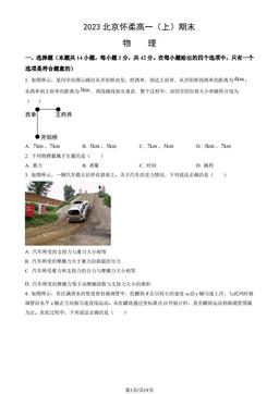 2023北京怀柔高一（上）期末物理（教师版）-答案
