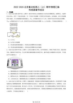 2022-2024北京重点校高二（上）期中物理汇编：传感器章节综合-答案