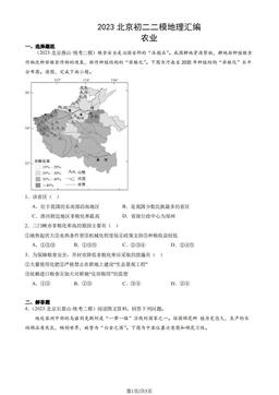 2023北京初二二模地理汇编：农业-答案