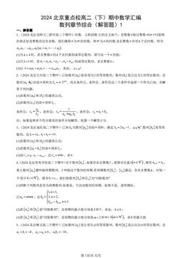 2024北京重点校高二（下）期中数学汇编：数列章节综合（解答题）1-答案
