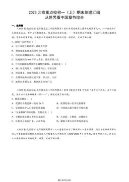 2023北京重点校初一（上）期末地理汇编：从世界看中国章节综合-答案