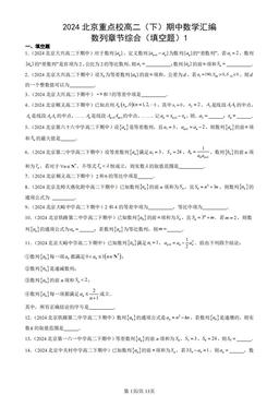 2024北京重点校高二（下）期中数学汇编：数列章节综合（填空题）1-答案
