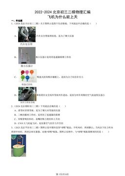 2022-2024北京初三二模物理汇编：飞机为什么能上天-答案