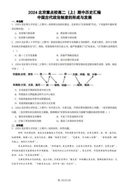 2024北京重点校高二（上）期中历史汇编：中国古代政治制度的形成与发展-答案