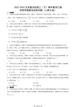 2022-2024北京重点校高二（下）期中数学汇编：利用导数解决实际问题（人教B版）