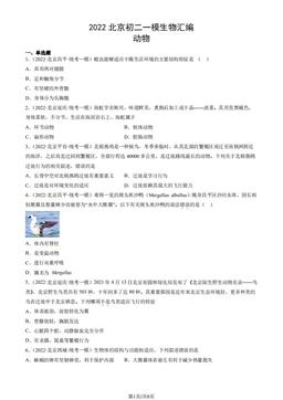 2022北京初二一模生物汇编：动物-答案