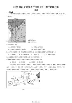 2022-2024北京重点校初二（下）期中地理汇编：河流-答案