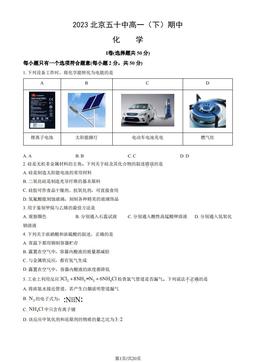 2023北京五十中高一（下）期中化学（教师版）-答案