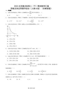 2024北京重点校高二（下）期末数学汇编：导数及其应用章节综合（人教B版）（非解答题）-答案