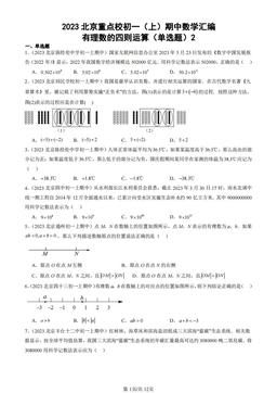 2023北京重点校初一（上）期中数学汇编：有理数的四则运算（单选题）2-答案