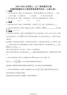 2023-2025北京高二（上）期末数学汇编：向量的数量积与三角恒等变换章节综合（人教B版）-答案