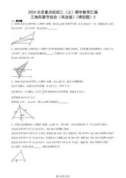2024北京重点校初二（上）期中数学汇编：三角形章节综合（京改版）（填空题）2-答案