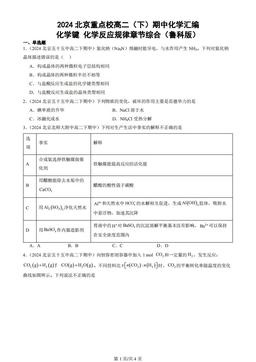 2024北京重点校高二（下）期中化学汇编：化学键 化学反应规律章节综合（鲁科版）
