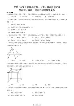 2022-2024北京重点校高一（下）期中数学汇编：空间点、直线、平面之间的位置关系-答案