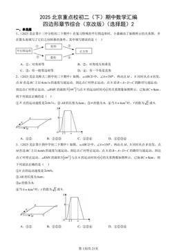 2025北京重点校初二（下）期中数学汇编：四边形章节综合（京改版）（选择题）2-答案