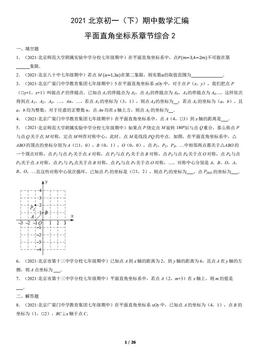 2021北京初一（下）期中数学汇编：平面直角坐标系章节综合2-答案