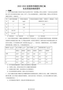 2022-2024全国高考真题生物汇编：生态系统的物质循环-答案