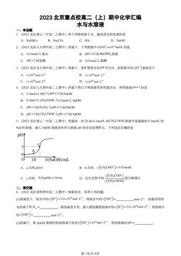2023北京重点校高二（上）期中化学汇编：水与水溶液-答案