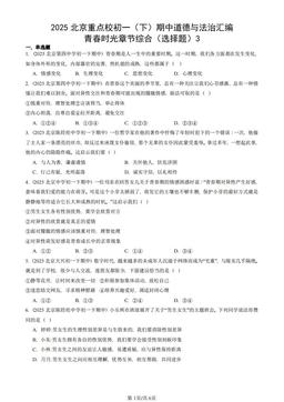2025北京重点校初一（下）期中道德与法治汇编：青春时光章节综合（选择题）3-答案