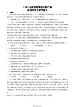 2023全国高考真题生物汇编：基因的表达章节综合-答案