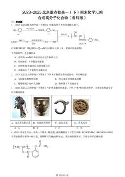 2023-2025北京重点校高一（下）期末化学汇编：合成高分子化合物（鲁科版）-答案