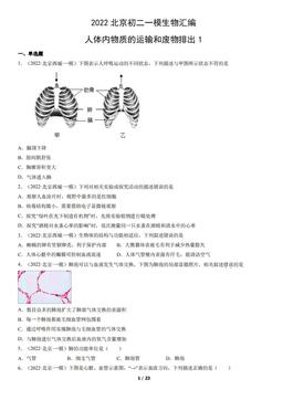 2022北京初二一模生物汇编：人体内物质的运输和废物排出1-答案