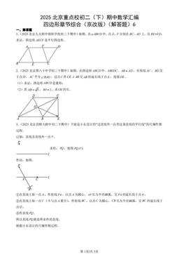 2025北京重点校初二（下）期中数学汇编：四边形章节综合（京改版）（解答题）6-答案