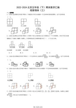 2022-2024北京五年级（下）期末数学汇编：观察物体（三）