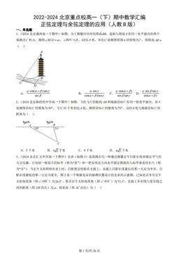 2022-2024北京重点校高一（下）期中数学汇编：正弦定理与余弦定理的应用（人教B版）