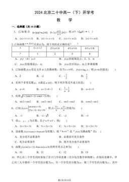 2024北京二十中高一（下）开学考数学（教师版）-答案