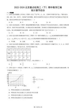 2022-2024北京重点校高二（下）期中数学汇编：统计章节综合
