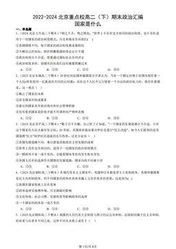2022-2024北京重点校高二（下）期末政治汇编：国家是什么-答案