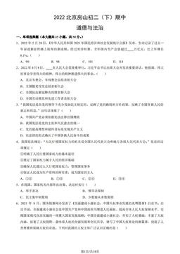2022北京房山初二（下）期中道德与法治（教师版）-答案