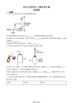 2023北京初三一模化学汇编：实验题-答案