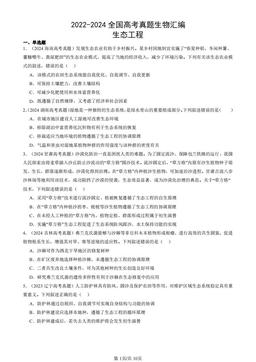 2022-2024全国高考真题生物汇编：生态工程-答案