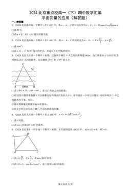 2024北京重点校高一（下）期中数学汇编：平面向量的应用（解答题）-答案