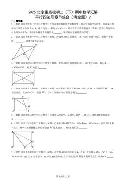 2025北京重点校初二（下）期中数学汇编：平行四边形章节综合（填空题）2-答案