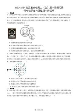 2022-2024北京重点校高二（上）期中物理汇编：带电粒子在匀强磁场中的运动-答案