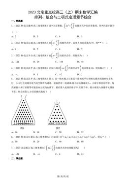 2023北京重点校高三（上）期末数学汇编：排列、组合与二项式定理章节综合-答案