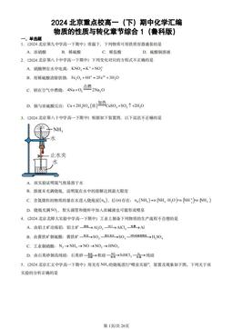 2024北京重点校高一（下）期中化学汇编：物质的性质与转化章节综合1（鲁科版）-答案