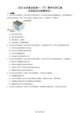 2023北京重点校高一（下）期中化学汇编：化学反应与能量转化1-答案