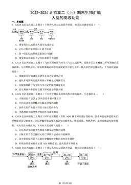 2022-2024北京高二（上）期末生物汇编：人脑的高级功能-答案