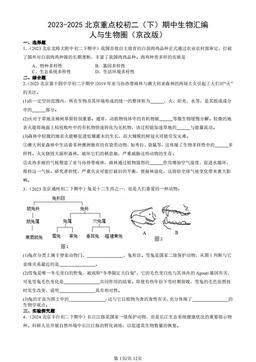 2023-2025北京重点校初二（下）期中生物汇编：人与生物圈（京改版）-答案