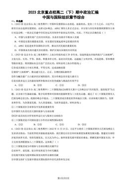 2023北京重点校高二（下）期中政治汇编：中国与国际组织章节综合-答案