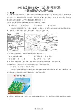 2023北京重点校初一（上）期中地理汇编：中国的疆域和人口章节综合-答案
