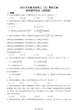 2024北京重点校高二（上）期末汇编：数列章节综合（选择题）-答案