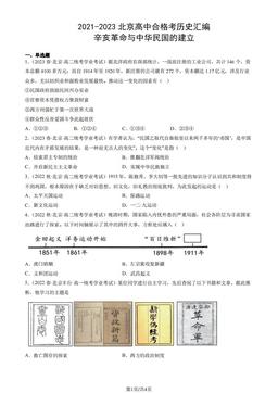 2021-2023北京高中合格考历史汇编：辛亥革命与中华民国的建立-答案