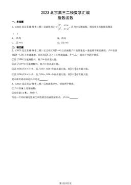 2023北京高三二模数学汇编：指数函数-答案